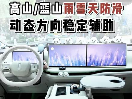 蓝山/高山雨雪天防滑隐藏功能,动态方向稳定辅助。 它能在湿滑或冰雪路面,辅助防滑防止失控。
这个安全辅助功能每次上车默认是关闭的,分享2种快速打开的方法:
1、对小魏说,打开DST,可以不用喊长长的全名。
2、通过技能码,打开雨天模式/打开雪天模式,里面都包含了DST动态方向稳定辅助。
#魏牌全新蓝山 #魏牌全新高山 #雪天路滑注意安全 #每天一个用车知识 #魏牌为你而变