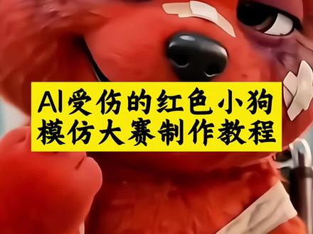 #AI受伤红色小狗模仿大赛 #ai模仿小红狗 #ai模仿红色小狗 #模仿小红狗 你们要的ai模仿小红狗合拍特效制作教程来了!模仿小红狗表情 红色小狗ai特效 红狗ai视频 欠揍的红色小狗 欠揍小红狗 欠揍舞 欠揍表情包 欠揍的狗 欠揍表情 欠揍的小狗 欠揍的红色小狗模仿 欠揍的红色小狗合拍 欠揍的红色小狗表情包 欠揍的红色小狗头像 欠揍小红狗特效 欠揍小红狗 欠揍小红狗表情包 欠揍小红狗头像 欠揍小红狗合拍 模仿小红狗 欠揍小狗 欠揍小狗合拍 欠揍小狗模仿 欠揍小狗竖中指 欠揍小狗竖中指怎么合拍 reddog红狗 ai模仿受伤红色小狗 小狗ai生成合照指令 欠揍的红色小狗 模仿小红狗合拍 红色小狗竖中指合拍免费 小红狗表情包 ai模仿受伤红色小狗 模仿小红狗最像 红毛小狗 模仿小红狗特效 模仿小红狗ai 小红狗模仿视频制作 模仿小红狗竖中指原视频 模仿小红狗ai制作 红狗模仿 ai模仿红色小狗 reddog红狗合拍 红色小狗ai视频怎么制作 红色小狗 小红狗ai生成 小红狗表情模仿 动物竖起中指搞笑视频 小红狗视频制作 小红狗 合拍特效 合拍视频 reddog红狗模仿视频教程 reddog红狗表情包制作教程 reddog红狗动态壁纸 reddog红狗原视频 reddog红狗表情 reddog红狗出处 reddog红狗梗 同框模仿小红狗 模仿小红狗竖中指原视频 红色小狗出处 红狗原视频 红狗表情包 红色小狗竖手指 桀骜不驯小红狗 红色小狗挨打片段原视频 红狗竖中指原视频 红狗竖中指搞笑版 红色小狗竖中指表情包 红色小狗竖中指被暴揍表情包 红色小狗鄙视挑衅表情包 红色小狗表情包动图 红色小狗动态壁纸制作 轮椅小红狗动态图 小红狗表情包素材 reddog红狗模 reddog红狗表情包 #剪映