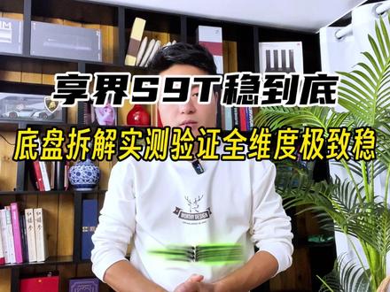 享界S9T一个字稳!汽车人老徐拆解享界S9T底盘,证实享界S9T的底盘、操控与舒适兼具的全维度“稳”。#享界S9T一个字稳 #享界S9T #享界 #汽车人老徐 #汽车 @汽车人老徐