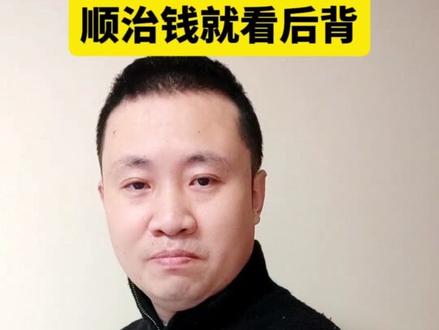 顺治通宝哇哇#收藏 #古钱币 #顺治通宝