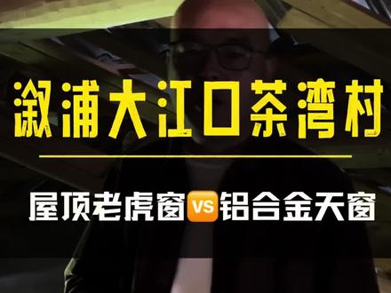 砖木屋顶老虎窗🆚铝合金天窗#屋顶老虎窗 #铝合金天窗 #乡村自建房改造 #农村盖房参考