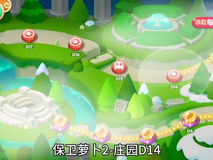 保卫萝卜2:庄园主题D14 #保卫萝卜2攻略