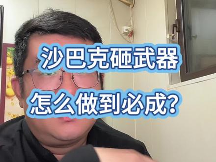 沙巴克砸武器必成 你想成为沙巴克武器大师吗?#热血传奇 #传奇游戏 #8090经典怀旧 #传奇直播 #圣光传奇