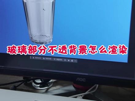 玻璃部分不透背景怎么办? 其实方法很简单,一条视频教会你~#产品设计 #工业设计 #keyshot #渲染 #玻璃渲染