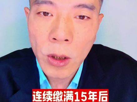 贵州省城乡居民养老每年缴费6000元,15年后能拿多少钱? #社会百态 #老百姓关心的话题 #干货分享 #社保
