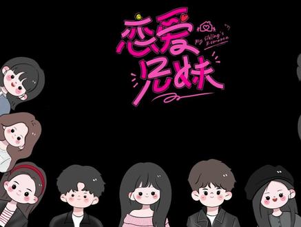 奇妙的环环相扣才让我们遇见这么有趣的#黄子弘凡 #恋爱兄妹