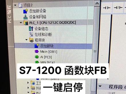 西门子S7-1200使用函数块FB做一个简单的一键启停控制#西门子plc #非标自动化 #工业自动化 #plc培训