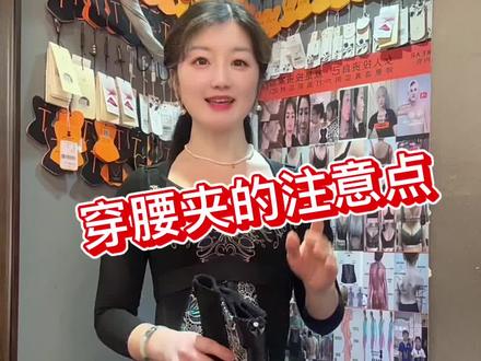 ❤️穿腰夹的注意点!#女性 #婷曼逸塑身内衣 #好身材 #塑形 #实体店