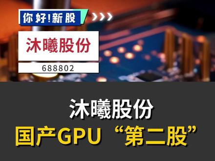沐曦股份:国产GPU“第二股”