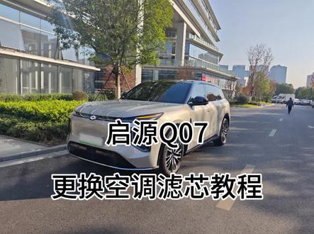 启源q07自行更换空调滤芯教程#一般人不告诉他 #分享一张你爱车的照片 #空调滤芯更换