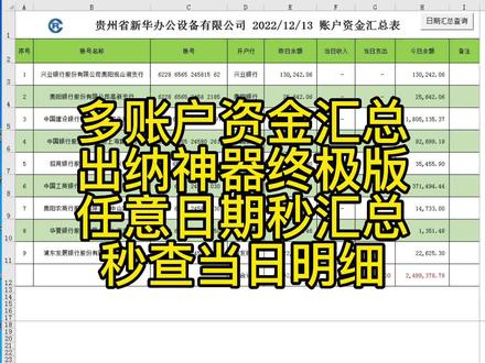 出纳神器终极版隆重上线了,多账户资金汇总,任意日期的当日汇总及明细,都是瞬间完成。有了它,想加班都难了,快来学习吧,感谢大家的点赞与支持,再次谢谢大家#出纳表格 #财务报表 #银行流水 #excel技巧