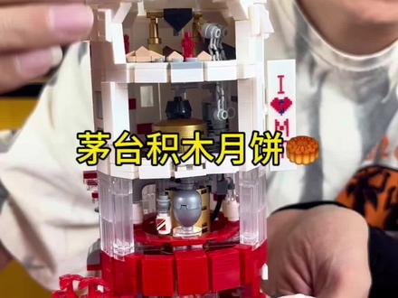 #名酒回收 #中秋礼品 #拼装模型 #积木玩具 茅台月饼 积木款