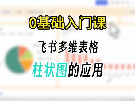 新手零基础!飞书仪表盘柱状图设置方法 飞书多维表格仪表盘柱状图超简单实操来了,新建仪表盘添加柱状图组件,选择数据源、设置分类和统计方式,自动生成对比柱状图,数据实时更新不用二次修改,日常统计和团队复盘特别好用
#飞书多维表格 #多维表格 #柱状图 #数据看板 #仪表盘