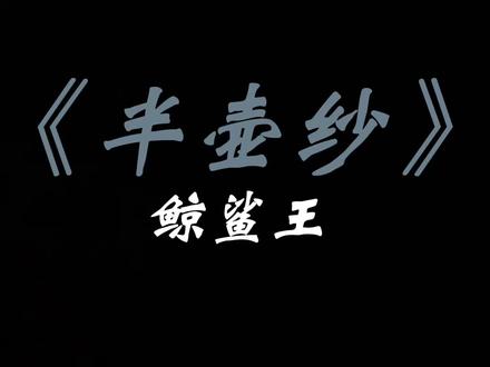 十里桃花待嫁的年華#半壶纱 #超兽武装 #超兽武装鲸鲨王 #音乐推荐