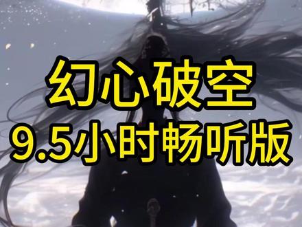 《幻心破空》9.5小时畅听版 #斗罗大陆 #同人文 #小说