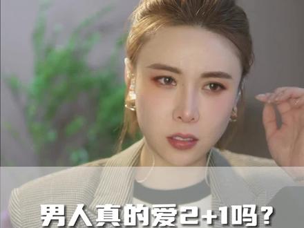 男人真的爱2+1吗? #女性独立 #情感 #女性力量