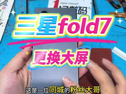 三星fold7大屏坏,更换大屏幕总成维修 三星fold7大屏坏,更换大屏幕总成维修#三星大折叠屏维修 #折叠屏 #折叠屏手机 #三星折叠屏 #三星fold7