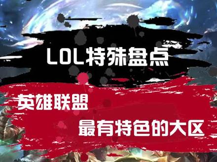 #英雄联盟 #lol LOL最有特色的大区@电竞王校长