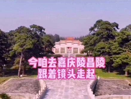 嘉庆帝原名永琰,清朝定都北京后第五位皇帝,乾隆的第十五子,生母孝仪纯皇后魏佳氏,在位二十五年.年号嘉庆,1773年被密立为皇储,1789年封为和硕嘉亲王,1796年乾隆禅位于嘉庆,1820年嘉庆死于承德避暑山庄,终年61岁葬于清西陵之昌陵#现场实拍 #嘉庆 #历史古迹 #古建筑之美 #旅行推荐官 @DOU+上热门