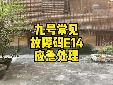 九号电动车常见故障码E14,故障处理和应急处理办法 #九号真智能 #九号电动 #小牛电动 #电摩 #摩托车 #智能电动车 #新能源
