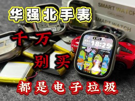 华强北手表都是电子垃圾?真的是这样吗?#华强北手表 #华强北插卡手表 #华强北智能手表 #华强北手表测评 #智能穿戴