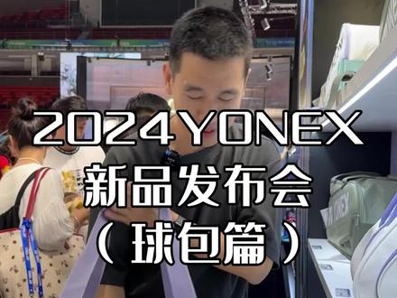 尤尼克斯新配色大赛包 @YONEX #yonex #尤尼克斯 #y穿搭 #尤尼克斯装备#65z3 #CD2