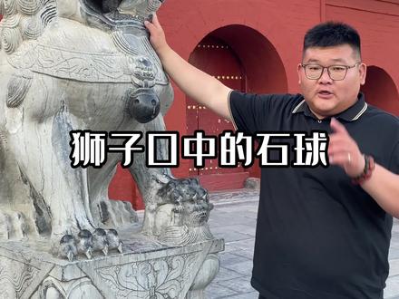 狮子口中的绣球是怎么放进去的?里面的奥秘可能只有咱们中国人知道了!