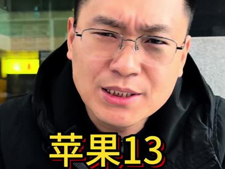 苹果13还值多少
#苹果手机 #iPhone13 #手机数码 #行业大揭秘 #靠谱哥