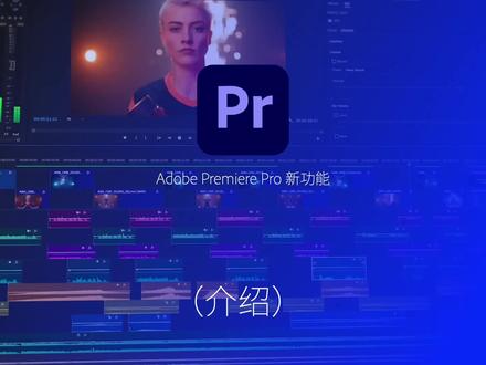 Premiere Pro 全新音频工作流程介绍#adobe #短视频 #录音 #剪辑 #新品上新
