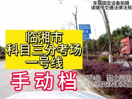 2023.07.07更新:临湘市科目三分考场一号线,手动档考试路线讲解#临湘市科目三分考场一号线 #手动档 #考试路线 #科目三考试全程讲解 #科目三