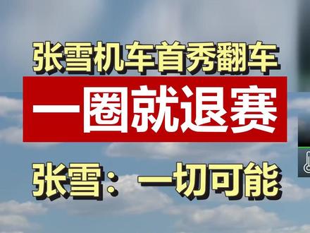 张雪机车世界大赛首圈退赛,张雪发声回应,网友吵翻了 国产摩托征战WSBK,第一圈就因机械故障退赛。张雪直言赛车一切皆有可能,迅速排查问题。你觉得这是挫折还是敢拼的代价?#张雪机车 #德比斯退赛 #WSBK #国产摩托车崛起