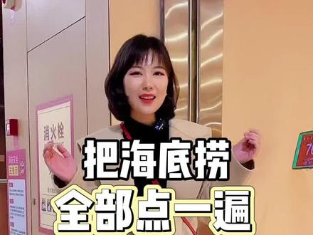把海底捞全部点一遍!要花多少Q?!#海底捞 #抖音心动餐厅 #冬日玩乐指南 @DOU+小助手
