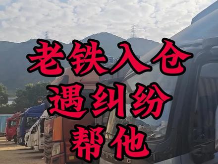老铁入仓遇纠纷,帮他盘货主… #货拉拉 #运满满 #货车司机 #四米二
