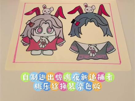 自制蛋仔逃出惊魂夜新追捕者桃乐丝换装染色版 #蛋仔派对