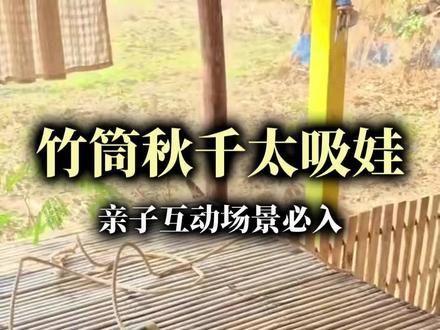 竹筒秋千太吸娃,亲子互动场景必入!
#规划设计 #创意设计 #上热搜 #营地设计 #农庄规划