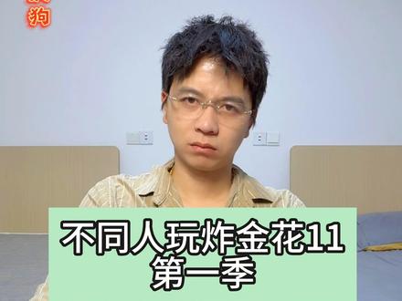 炸金花第11集~ #禁止赌博 #原创 #真实生活分享计划 #抖音玩法合伙人