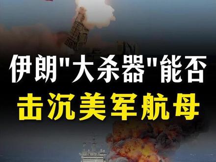 伊朗亮出“大杀器”!真能击沉美军航母吗?【抖音独家】 #全球创作者计划 #零基础看懂全球 #春节世界观察 #新年囤点专业货 #美伊冲突