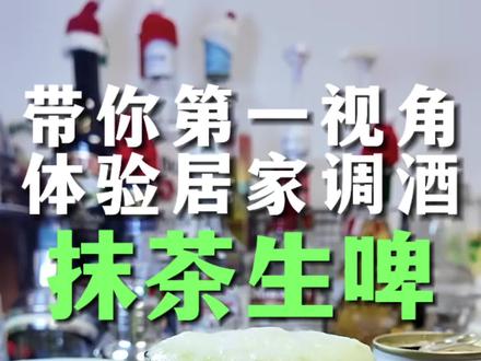 带你第一视角体验酒蒙子居家微醺时刻! 今天调一杯最近超火的「抹茶生啤」!咱就是说,是谁发明的这个酒,此人吃商极高!真的很好喝,我自己是不太喝生啤的,因为有点苦,但是加了这个抹茶,怎么这么好喝!!第二杯加了奶油,更好喝了!一个人喝了两大杯!给我喝满足了!配方超简单!都去调!!!#满级吃商通关赛 #抹茶生啤 #奶茶调酒 #居家调酒 #酒蒙子的日常