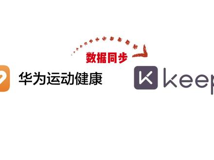 华为运动健康数据如何同步给KEEP? #华为运动健康 #云端数据 #keep#数据同步#玩机技巧 #玩机小课堂