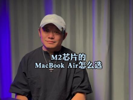 MacBook 选M1芯片还是M2芯片,这里有答案#macbookpro #电脑知识 #数码科技