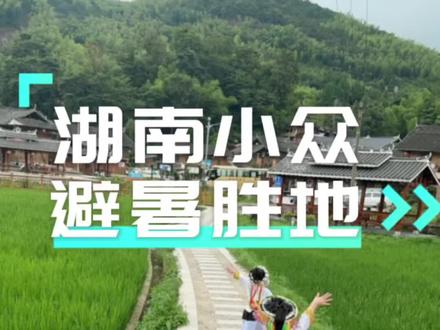 隆回虎形山花瑶,我不允许你还不知道这里特别凉快!#旅行推荐官 #隆回旅游 #早安隆回 #梯田美景 #湖南旅游景点推荐