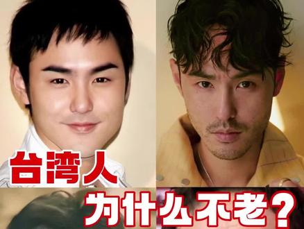 台湾人为什么不老? #抗衰 #养生 #美学设计