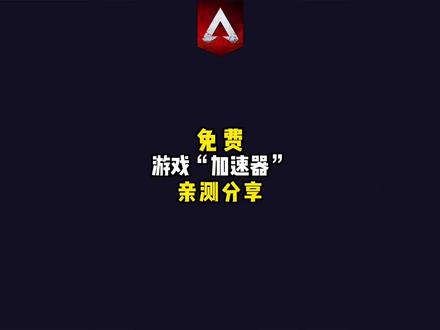 Apex:亲测不错的白给加速器,上号!#apex英雄 #steam游戏 #加速器推荐 #apex