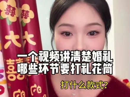 一个视频讲清楚婚礼哪些环节要打礼花筒,打什么款式,打多少根 #结婚礼花筒 #礼花筒 #备婚 #备婚攻略 #备婚清单