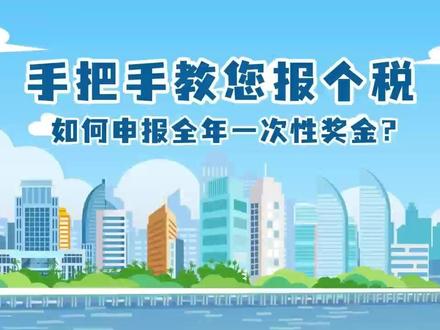 手把手教您报个税丨如何申报全年一次性奖金?