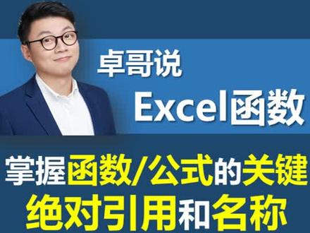 #excel函数 #excel技巧 函数公式必备之绝对引用和名称,"名""利$"双收也可以有#office办公技巧 #玩转office @Excel卓哥说-卓易Office