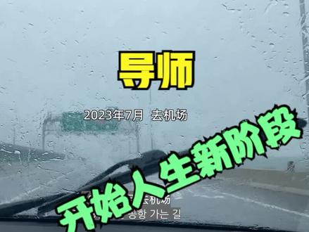 博士刚毕业就和老公分别,跟爸妈回韩国了,背后原因令人... #毕业 #博士 #留学 #中韩夫妻 #北京大学