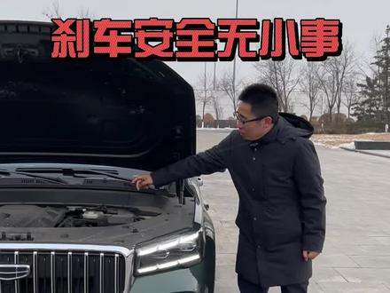 刹车安全无小事!别让制动液拖后腿,这些制动液的注意事项,你都知道了嘛?#汽车制动#刹车油#用车知识#星越L