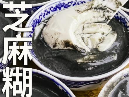 有了它!我可以戒掉奶茶🥤一天2碗!#抖音美食推荐官 #唯有美食可以治愈一切 #美食 #美食探店 #同城好店推荐 #芝麻糊 #国庆假期