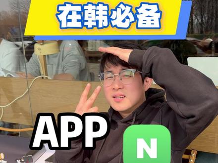 在韩国不戴这个就没法生活了。 第二弹! Naver最重要的一点就是汇集了当地人对韩国一切的信息和评论。 韩国人平时在NAVER上寻找有关韩国生活的所有信息。
Naver不仅是单纯的搜索应用程序,而且是很多韩国人连接新闻、地图、结算、购物等所有日常生活的生活必需应用程序。
如果想更方便地了解韩国生活,寻找当地信息,这个应用程序真的值得了解。
如果想了解韩国人的真实日常生活,NAVER是绝对不能落下的应用程序。
详细的说明或者特定功能中有什么好奇的请留言或者DM!!
#韩国生活 #韩国旅行 #在韩生活 #韩国日常 #韩国人常用软件